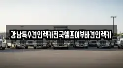 강남특수견인렉카전국셀프어부바견인렉카