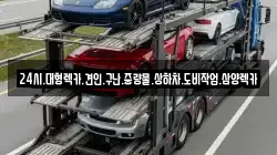 24시.대형렉카.견인.구난.중량물.상하차.도비작업.삼양렉카
