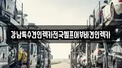 강남특수견인렉카전국셀프어부바견인렉카