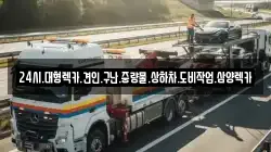 24시.대형렉카.견인.구난.중량물.상하차.도비작업.삼양렉카