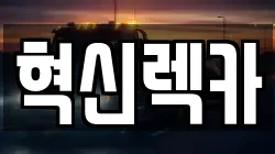 전라남도 목포시 중앙동2가 렉카, 특수렉카, 차량탁송, 견인운송