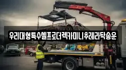 우리대형특수셀프로더렉카미니추레라탁송운