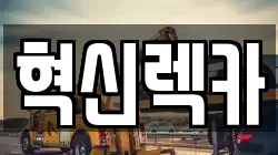 전라남도 목포시 축복동1가 렉카, 특수렉카, 차량탁송, 견인운송