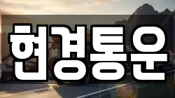 현경통운