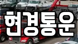 현경통운