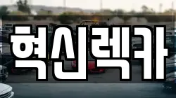 전라남도 목포시 축복동3가 렉카, 특수렉카, 차량탁송, 견인운송