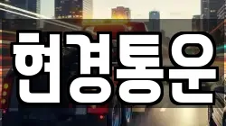 현경통운