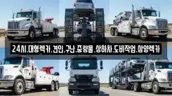 24시.대형렉카.견인.구난.중량물.상하차.도비작업.삼양렉카