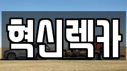 전라남도 목포시 행복동1가 렉카, 특수렉카, 차량탁송, 견인운송
