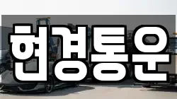 현경통운