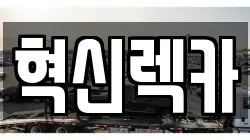 혁신렉카