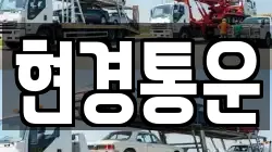 현경통운