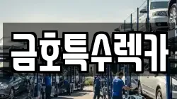 금호특수렉카