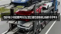 전라남도 무안군 망운면 렉카, 특수렉카, 차량탁송, 견인운송