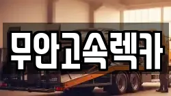 무안고속렉카