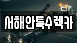 서해안특수렉카
