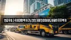 연중무휴24시대형렉카구난견인크레인상하차도비광주88렉카