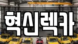 혁신렉카