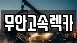 전라남도 무안군 렉카, 특수렉카, 차량탁송, 견인운송