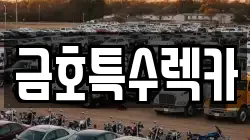 금호특수렉카