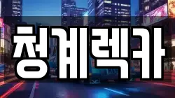 청계렉카