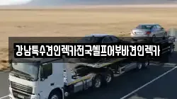 강남특수견인렉카전국셀프어부바견인렉카