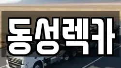 동성렉카