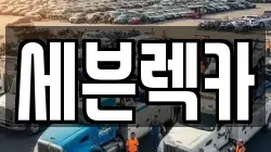 세븐렉카