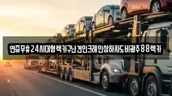 전라남도 무안군 삼향읍 렉카, 특수렉카, 차량탁송, 견인운송