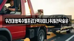 우리대형특수셀프로더렉카미니추레라탁송운