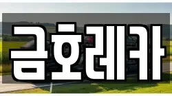 금호레카
