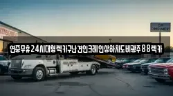 연중무휴24시대형렉카구난견인크레인상하차도비광주88렉카
