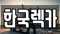 한국렉카