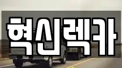 혁신렉카