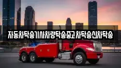 자동차탁송기사차량탁송중고차탁송신차탁송