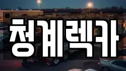 청계렉카