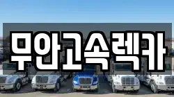 무안고속렉카