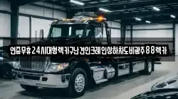 연중무휴24시대형렉카구난견인크레인상하차도비광주88렉카