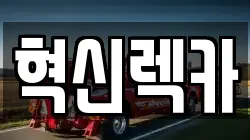 혁신렉카