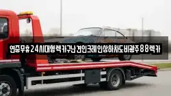 연중무휴24시대형렉카구난견인크레인상하차도비광주88렉카