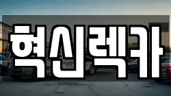 혁신렉카