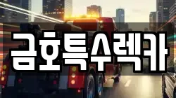 금호특수렉카