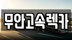 무안고속렉카