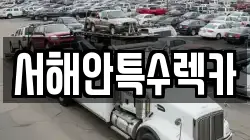 서해안특수렉카