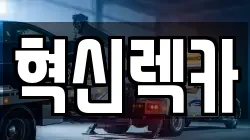 전라남도 무안군 현경면 렉카, 특수렉카, 차량탁송, 견인운송
