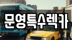 문영특수렉카