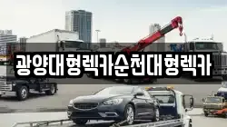 광양대형렉카순천대형렉카