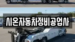 시온자동차정비공업사