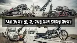 24시.대형렉카.견인.구난.중량물.상하차.도비작업.삼양렉카