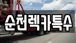 전라남도 보성군 미력면 렉카, 특수렉카, 차량탁송, 견인운송